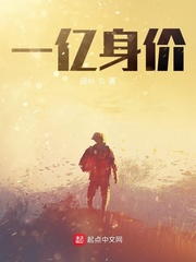 一亿身价txt小说免费阅读