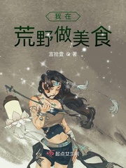 我在荒野做美食小说全文免费阅读下载