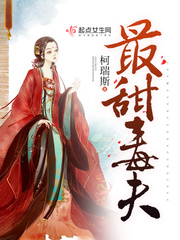 最甜毒夫章节目录