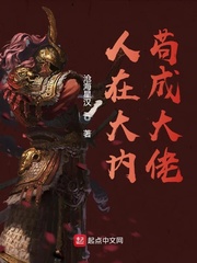 我在大内苟成大佬