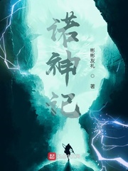 诺神记小说全文免费阅读百度云