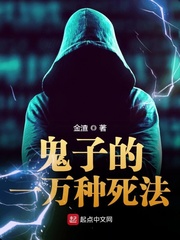 鬼子简介