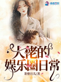 大佬在娱乐圈小说