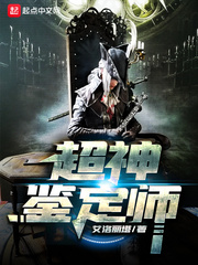 超神鉴定师小说全文免费阅读笔趣阁