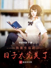 我重生后的日子太完美了小说全文免费阅读下载