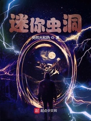 迷你虫洞小说全文免费阅读下载