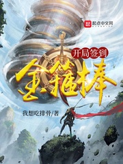 开局签到金刚不坏