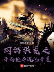 网游洪荒之开局混沌至宝