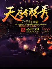 房玄龄房俊娶了长乐公主 穿越小说