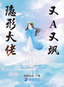 隐形大佬又a又飒txt小说免费阅读无弹窗