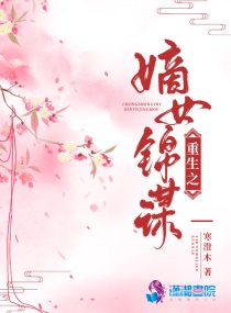 重生之锦绣嫡女免费听