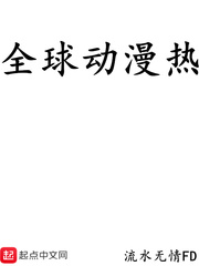 全球降临我的二次元副本笔趣阁