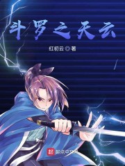 斗罗之天斗罗