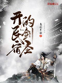开民宿需要具备哪些条件