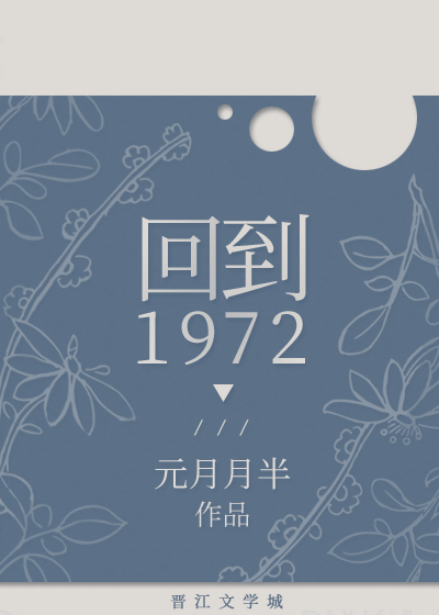 回到1972第136
