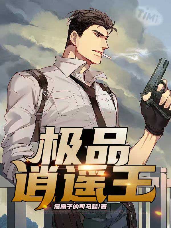 极品逍遥王李秋在哪里看