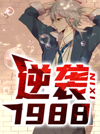 陆峰江晓燕全本重返1988第607章