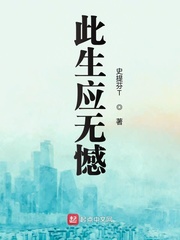 此生应无憾小说全文免费阅读笔趣阁