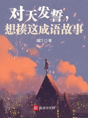 对天发誓是不是成语