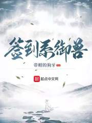 签到系御兽小说