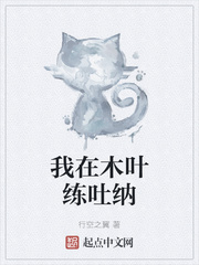 我在木叶练吐纳txt小说免费阅读全文