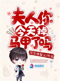 夫人你今天掉马甲了吗小说在线阅读全文
