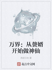 万界从赘婿开始做神仙