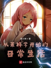 从某科学开始的日常生活72章