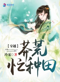穿越莽荒忙种田小说全文免费阅读笔趣阁