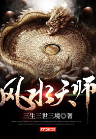 风水天师免费阅读忘记离愁