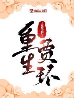 重生贾环小说全文免费阅读无弹窗