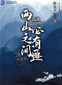 两山之间的楼房好吗