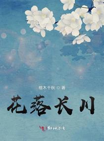 花落长川草色青什么意思