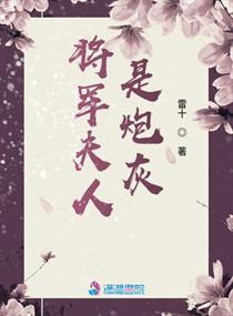 她的炮灰夫人