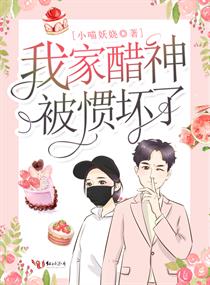 我家醋神被惯坏了小说评价