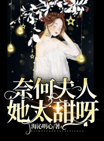 奈何夫人她太甜呀!txt小说免费阅读全文
