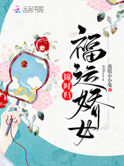 福运娇娘 小说