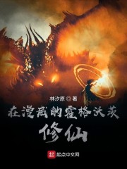 女主在霍格沃茨修仙的小说推荐