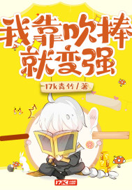 我靠吹捧就变强小说全文免费阅读下载