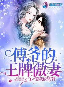 傅爷的王牌傲妻小说全文免费阅读
