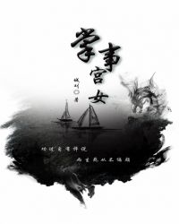 掌事格格党