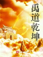 禹道乾坤小说