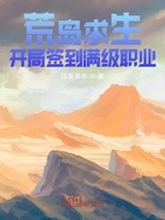 荒岛求生:开局签到满级职业 陈鱼落水