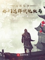 全民仙游 你们这群