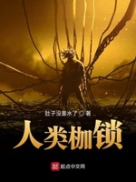 人类枷锁小说免费阅读