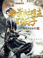 当武林盟主的日子小说在线阅读下载