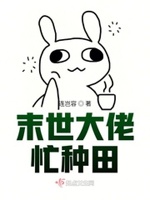末世种田大佬的重生妻免费阅读