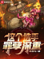 这个选手罪孽深重txt小说免费阅读全文