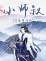小师叔是受