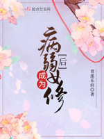 炮灰女修仙记